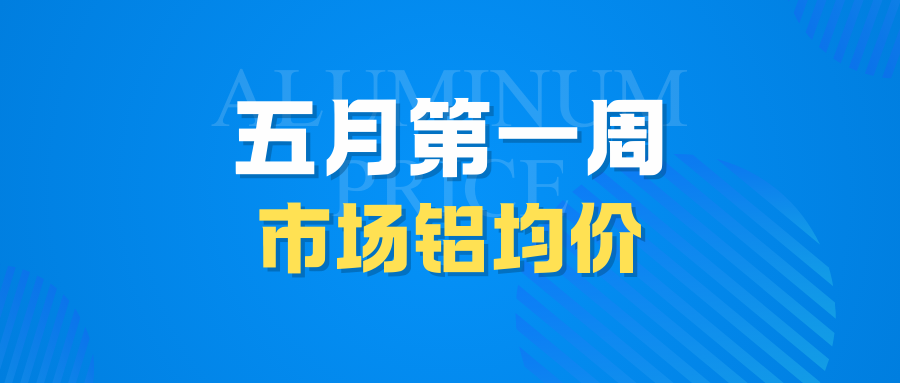 5月第一周市場鋁均價：降！
